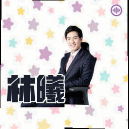 林曦