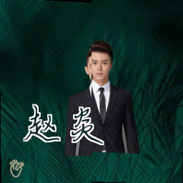赵炎